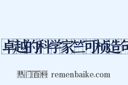 卓越的科学家竺可桢造句是什么意思的图片